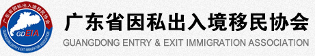 广东省因私出入境移民协会